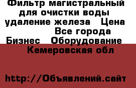 Фильтр магистральный для очистки воды, удаление железа › Цена ­ 1 500 - Все города Бизнес » Оборудование   . Кемеровская обл.